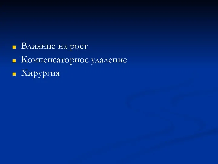 Влияние на рост Компенсаторное удаление Хирургия