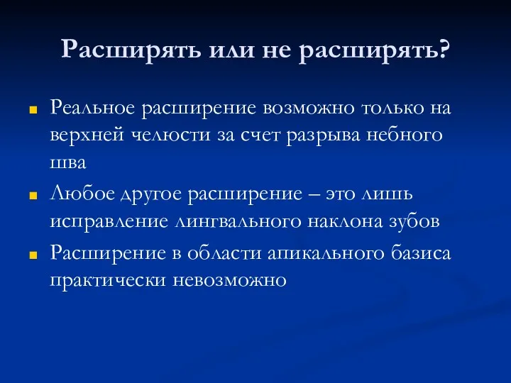 Расширять или не расширять? Реальное расширение возможно только на верхней