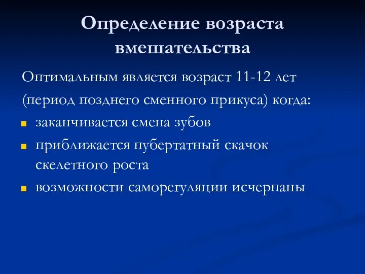 Определение возраста вмешательства Оптимальным является возраст 11-12 лет (период позднего