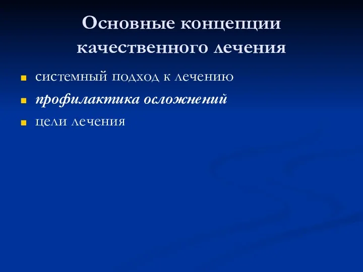 Основные концепции качественного лечения системный подход к лечению профилактика осложнений цели лечения