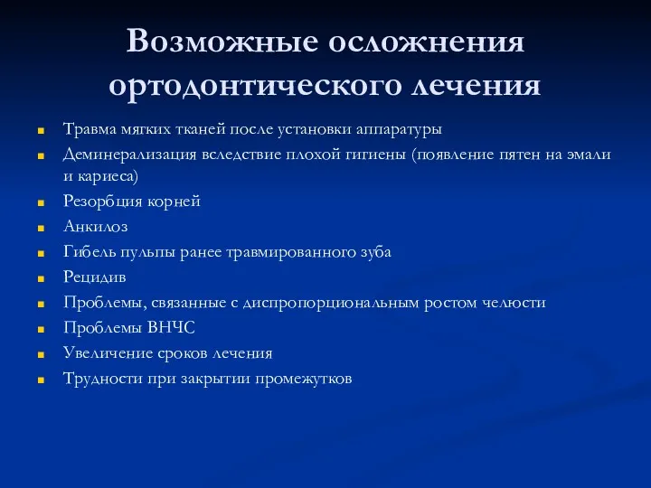 Возможные осложнения ортодонтического лечения Травма мягких тканей после установки аппаратуры