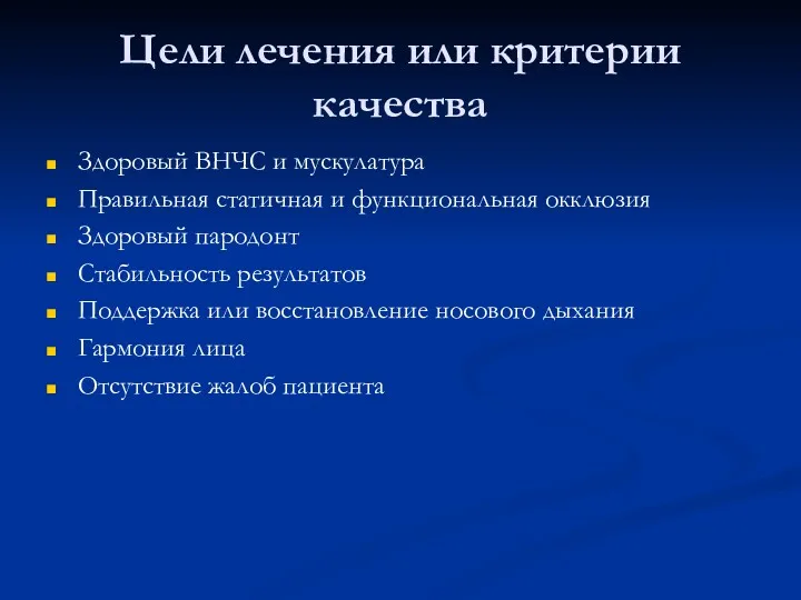 Цели лечения или критерии качества Здоровый ВНЧС и мускулатура Правильная