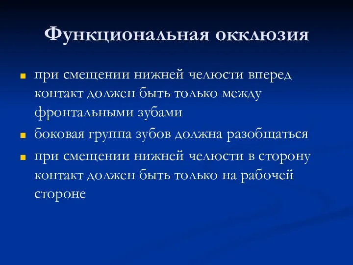 Функциональная окклюзия при смещении нижней челюсти вперед контакт должен быть