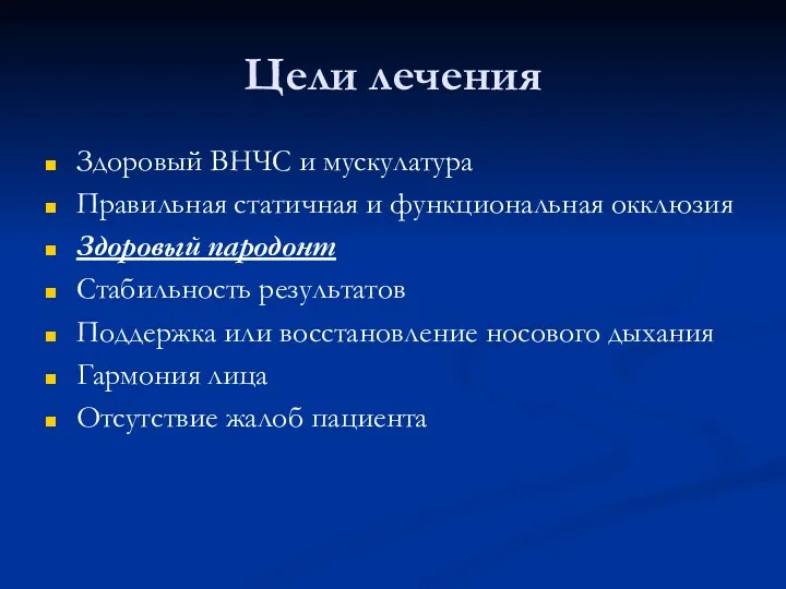 Цели лечения Здоровый ВНЧС и мускулатура Правильная статичная и функциональная