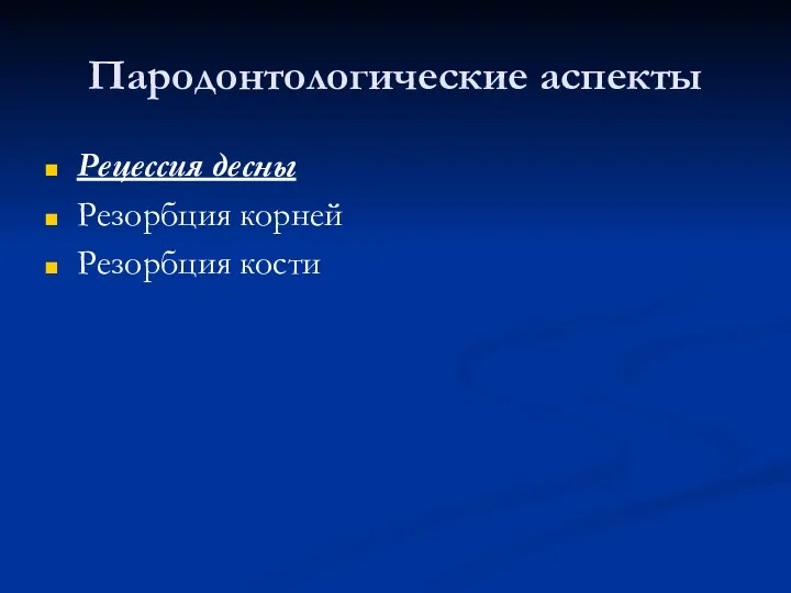 Пародонтологические аспекты Рецессия десны Резорбция корней Резорбция кости