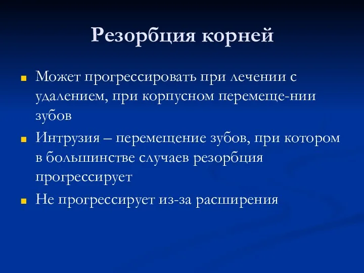 Резорбция корней Может прогрессировать при лечении с удалением, при корпусном