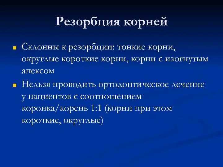 Резорбция корней Склонны к резорбции: тонкие корни, округлые короткие корни,