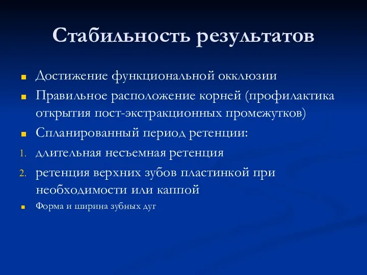 Стабильность результатов Достижение функциональной окклюзии Правильное расположение корней (профилактика открытия