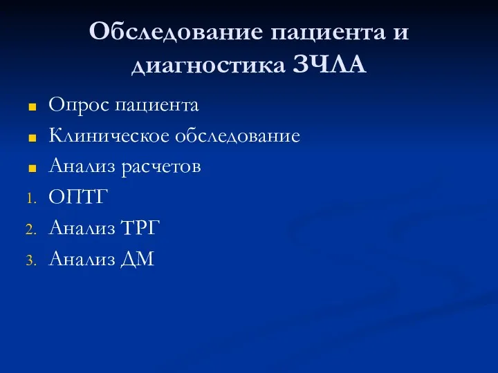 Обследование пациента и диагностика ЗЧЛА Опрос пациента Клиническое обследование Анализ расчетов ОПТГ Анализ ТРГ Анализ ДМ