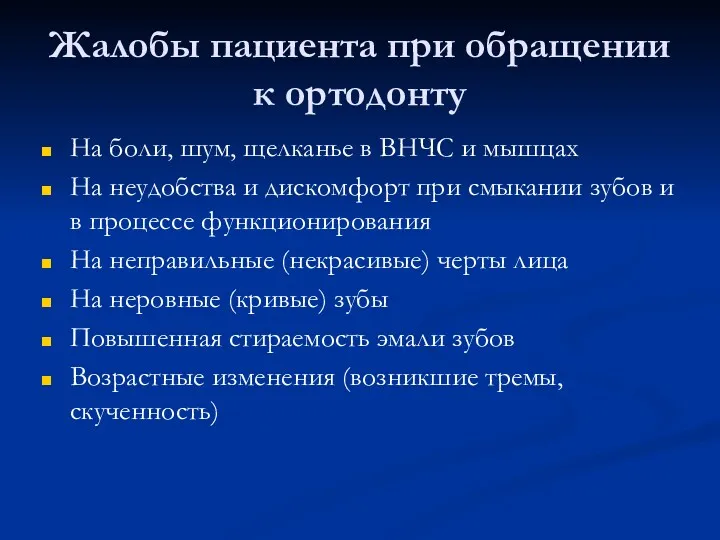 Жалобы пациента при обращении к ортодонту На боли, шум, щелканье