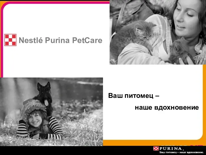 Nestlé Purina PetCare. Корма для кошек и собак
