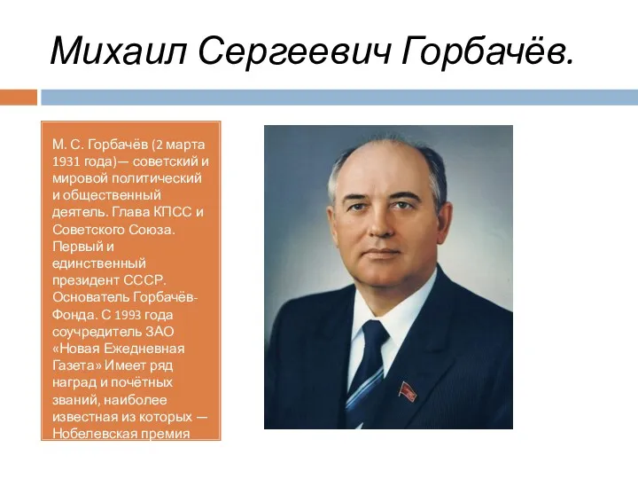 Михаил Сергеевич Горбачёв. М. С. Горбачёв (2 марта 1931 года)— советский и мировой