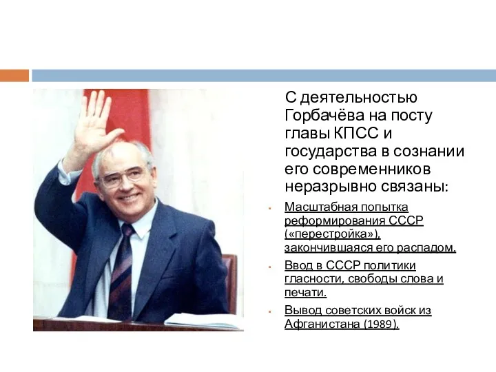 С деятельностью Горбачёва на посту главы КПСС и государства в сознании его современников