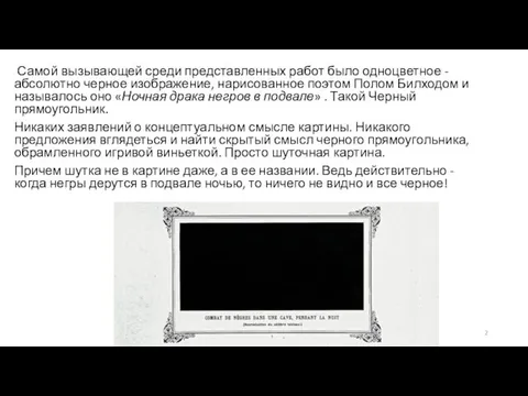 Самой вызывающей среди представленных работ было одноцветное - абсолютно черное