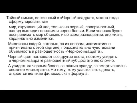 Тайный смысл, вложенный в «Черный квадрат», можно тогда сформулировать так: