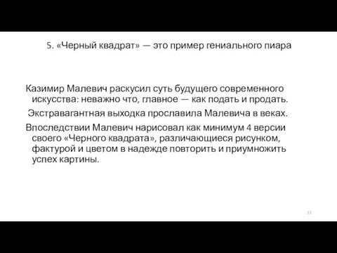 Казимир Малевич раскусил суть будущего современного искусства: неважно что, главное