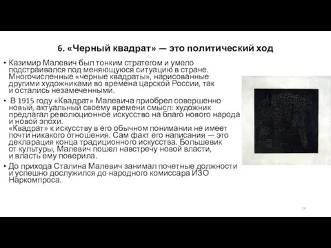 6. «Черный квадрат» — это политический ход Казимир Малевич был