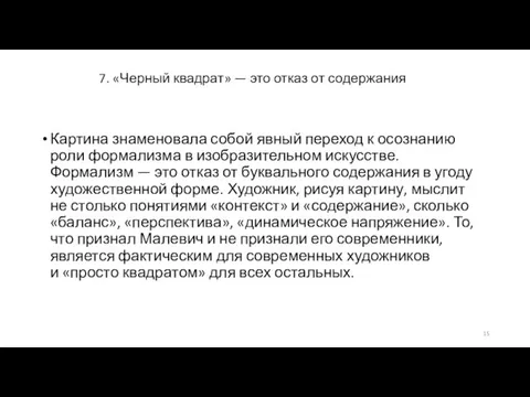 7. «Черный квадрат» — это отказ от содержания Картина знаменовала