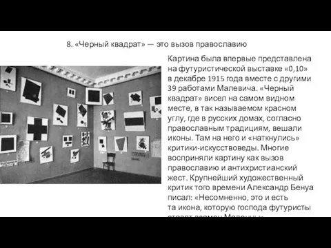 8. «Черный квадрат» — это вызов православию Картина была впервые