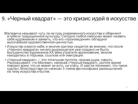 9. «Черный квадрат» — это кризис идей в искусстве Малевича