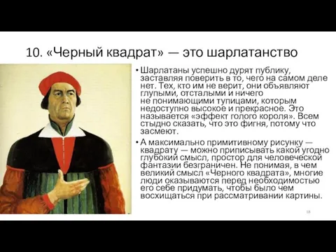 10. «Черный квадрат» — это шарлатанство Шарлатаны успешно дурят публику,