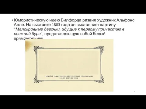 Юмористическую идею Билфорда развил художник Альфонс Алле. На выставке 1883