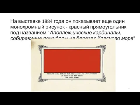 На выставке 1884 года он показывает еще один монохромный рисунок