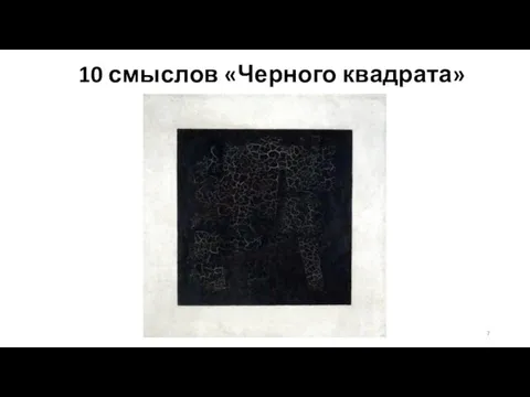 10 смыслов «Черного квадрата»