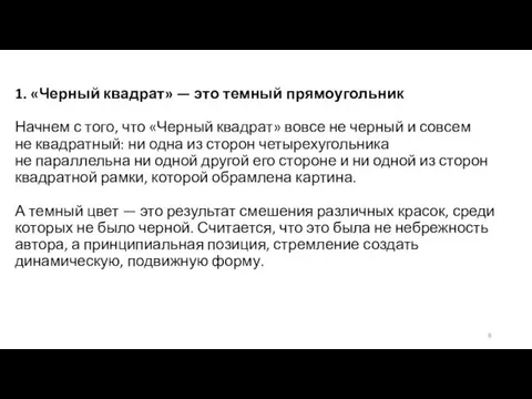 1. «Черный квадрат» — это темный прямоугольник Начнем с того,