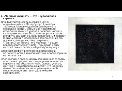 2. «Черный квадрат» — это неудавшаяся картина Для футуристической выставки