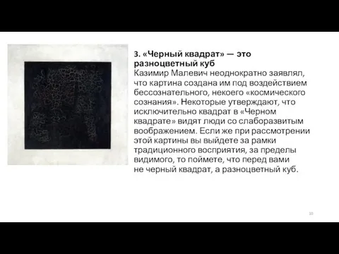 3. «Черный квадрат» — это разноцветный куб Казимир Малевич неоднократно