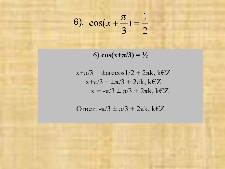 6) cos(x+π/3) = ½ x+π/3 = ±arccos1/2 + 2πk, kЄZ