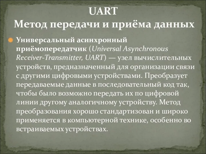 Универсальный асинхронный приёмопередатчик (Universal Asynchronous Receiver-Transmitter, UART) — узел вычислительных