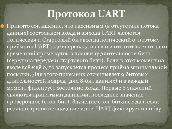 Протокол UART Принято соглашение, что пассивным (в отсутствие потока данных)