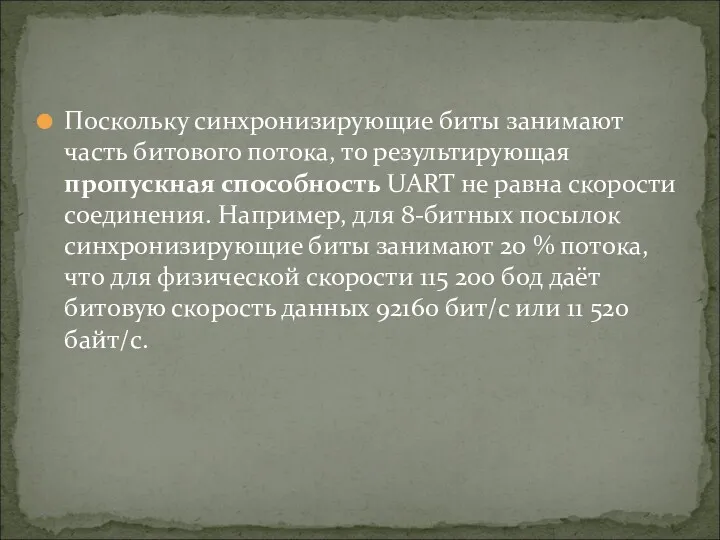 Поскольку синхронизирующие биты занимают часть битового потока, то результирующая пропускная