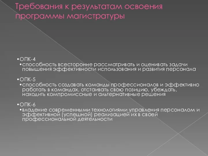 Требования к результатам освоения программы магистратуры ОПК-4 способность всесторонне рассматривать