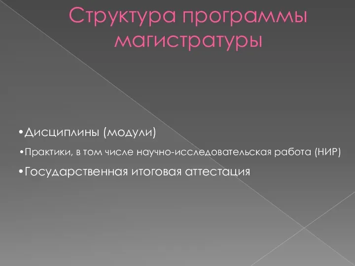 Структура программы магистратуры Дисциплины (модули) Практики, в том числе научно-исследовательская работа (НИР) Государственная итоговая аттестация