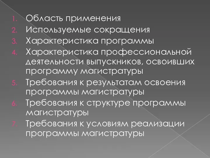 Область применения Используемые сокращения Характеристика программы Характеристика профессиональной деятельности выпускников,