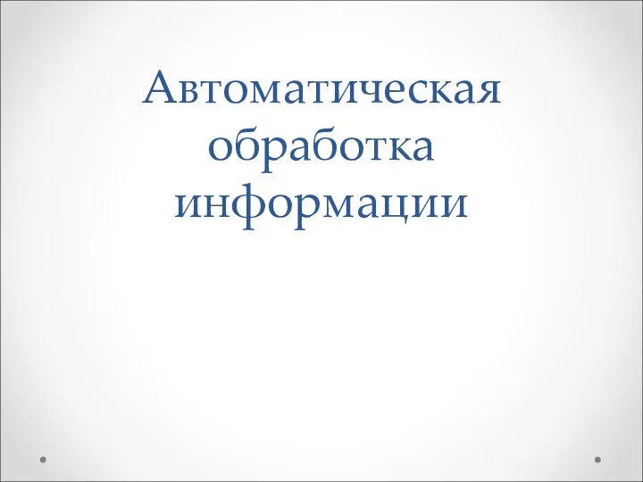 Автоматическая обработка информации