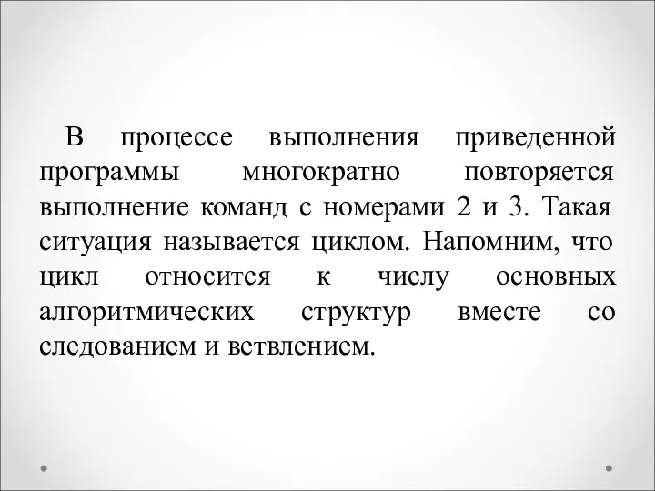 В процессе выполнения приведенной программы многократно повторяется выполнение команд с