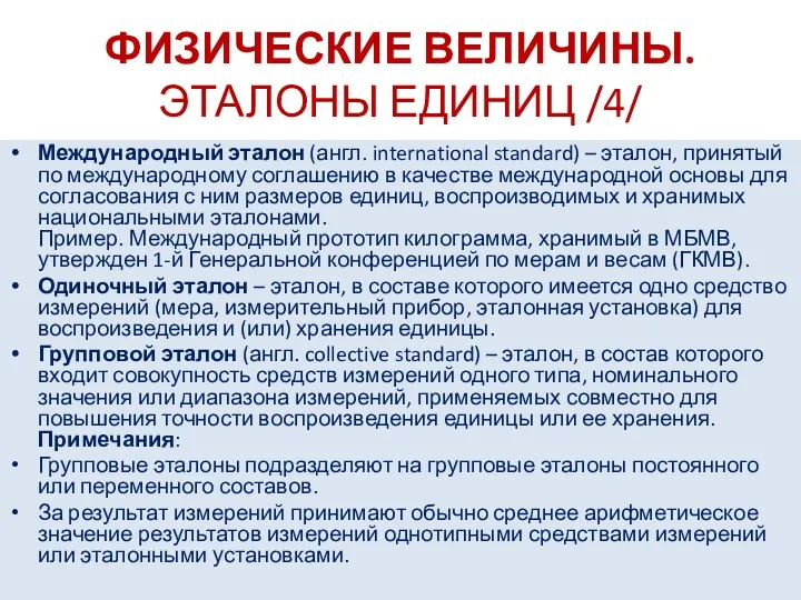 ФИЗИЧЕСКИЕ ВЕЛИЧИНЫ. ЭТАЛОНЫ ЕДИНИЦ /4/ Международный эталон (англ. international standard) – эталон, принятый