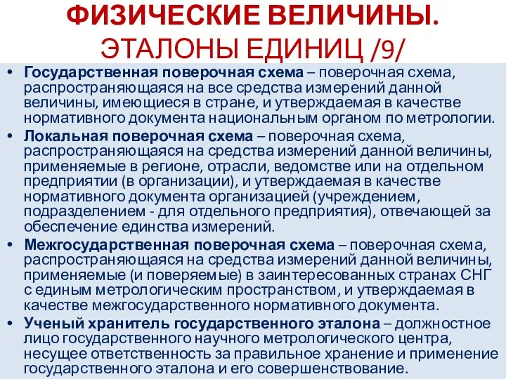 ФИЗИЧЕСКИЕ ВЕЛИЧИНЫ. ЭТАЛОНЫ ЕДИНИЦ /9/ Государственная поверочная схема – поверочная