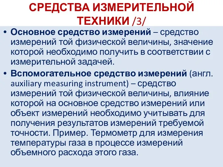 СРЕДСТВА ИЗМЕРИТЕЛЬНОЙ ТЕХНИКИ /3/ Основное средство измерений – средство измерений