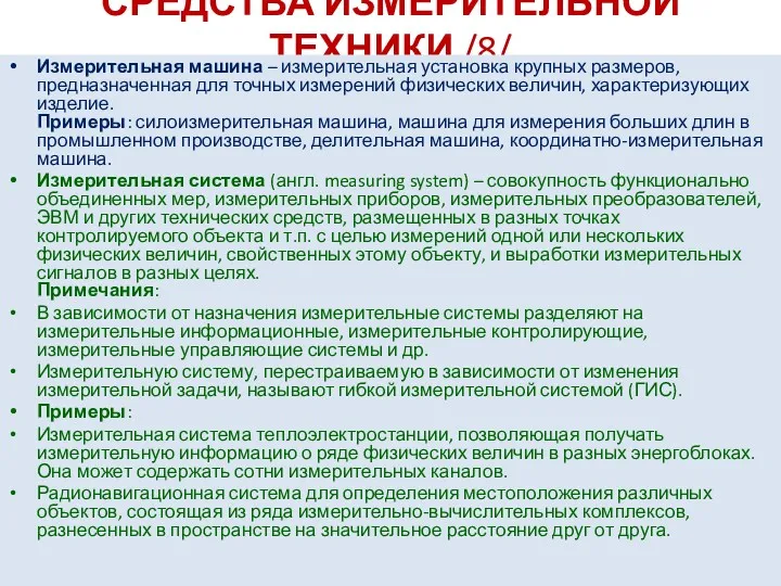 СРЕДСТВА ИЗМЕРИТЕЛЬНОЙ ТЕХНИКИ /8/ Измерительная машина – измерительная установка крупных размеров, предназначенная для