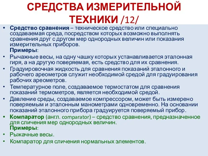 СРЕДСТВА ИЗМЕРИТЕЛЬНОЙ ТЕХНИКИ /12/ Средство сравнения – техническое средство или специально создаваемая среда,