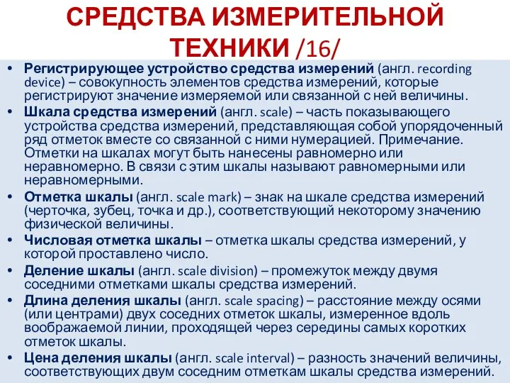 СРЕДСТВА ИЗМЕРИТЕЛЬНОЙ ТЕХНИКИ /16/ Регистрирующее устройство средства измерений (англ. recording