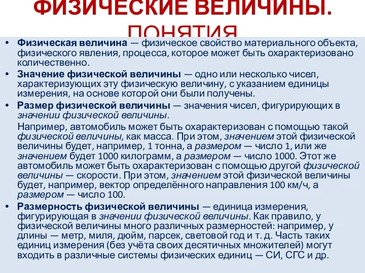 ФИЗИЧЕСКИЕ ВЕЛИЧИНЫ. ПОНЯТИЯ Физическая величина — физическое свойство материального объекта,