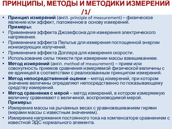 ПРИНЦИПЫ, МЕТОДЫ И МЕТОДИКИ ИЗМЕРЕНИЙ /1/ Принцип измерений (англ. principle of measurement) –