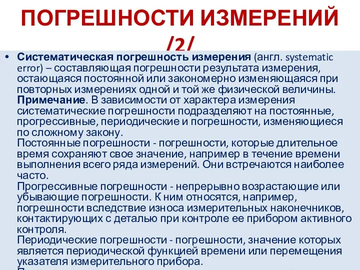 ПОГРЕШНОСТИ ИЗМЕРЕНИЙ /2/ Систематическая погрешность измерения (англ. systematic error) –