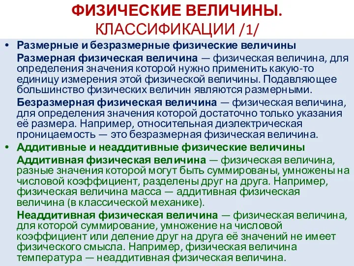 ФИЗИЧЕСКИЕ ВЕЛИЧИНЫ. КЛАССИФИКАЦИИ /1/ Размерные и безразмерные физические величины Размерная